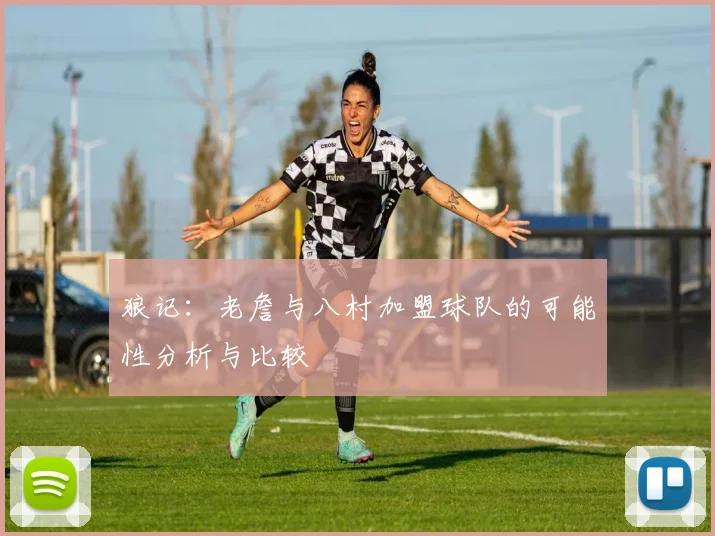 狼记：老詹与八村加盟球队的可能性分析与比较