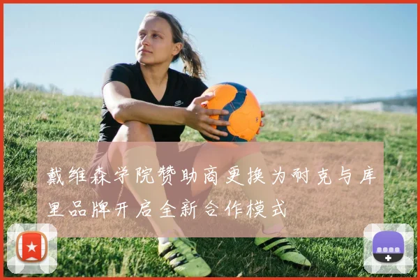戴维森学院赞助商更换为耐克与库里品牌开启全新合作模式