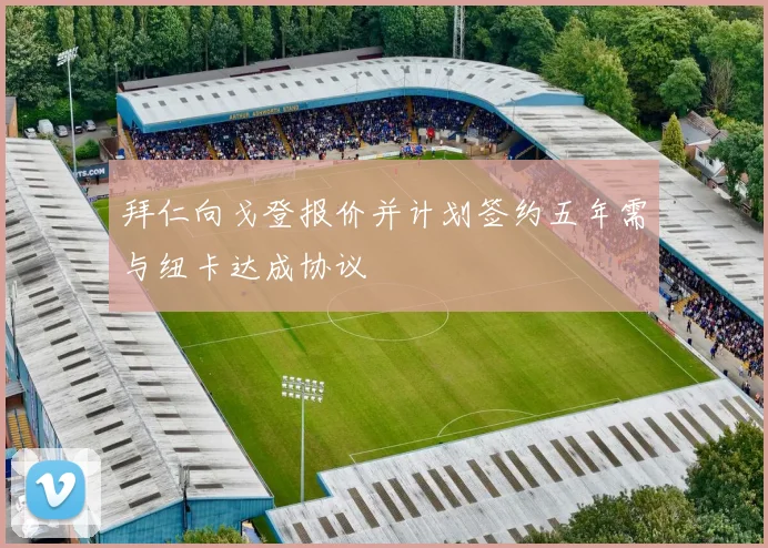 拜仁向戈登报价并计划签约五年需与纽卡达成协议