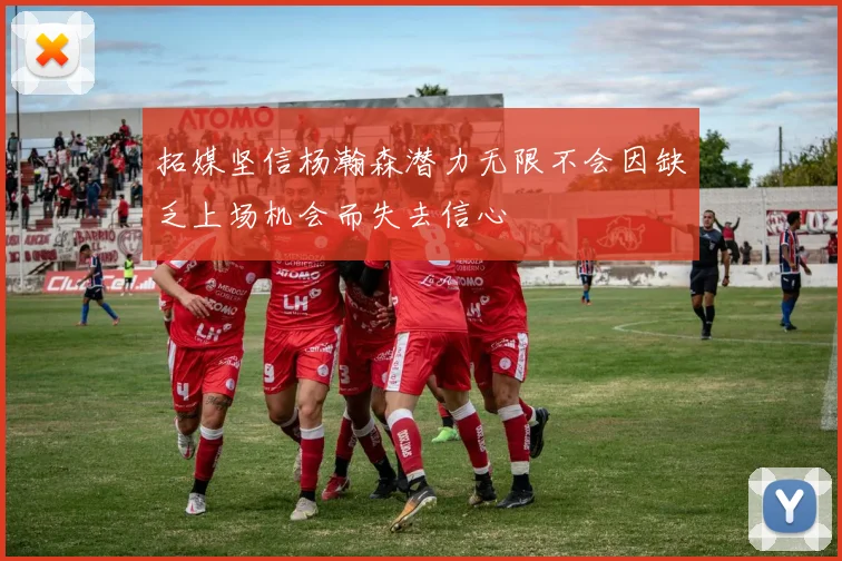 拓媒坚信杨瀚森潜力无限不会因缺乏上场机会而失去信心