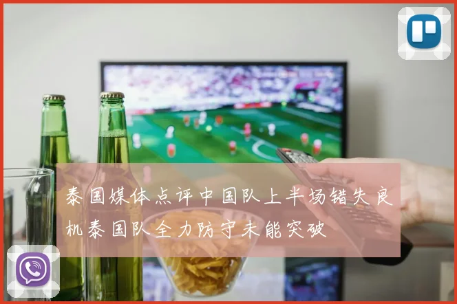 泰国媒体点评中国队上半场错失良机泰国队全力防守未能突破