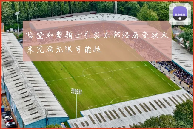 哈登加盟骑士引发东部格局变动未来充满无限可能性