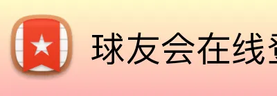 球友会在线登录 Logo